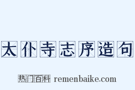 太仆寺志序造句是什么意思的图片